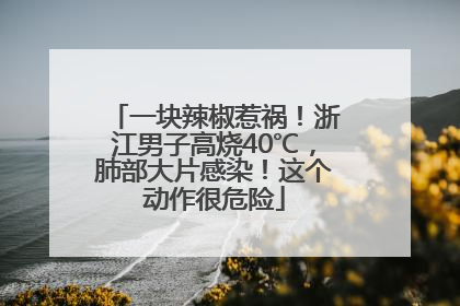一块辣椒惹祸！浙江男子高烧40℃，肺部大片感染！这个动作很危险
