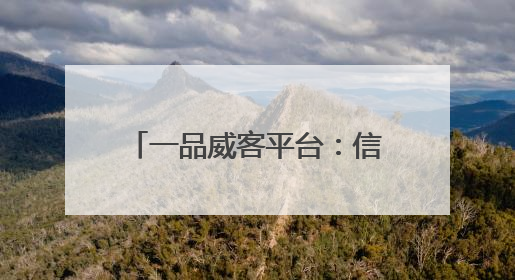 一品威客平台：信任的温度 在每一次托付与回应间生长
