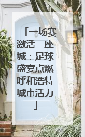 一场赛激活一座城：足球盛宴点燃呼和浩特城市活力
