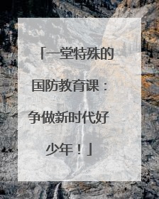 一堂特殊的国防教育课：争做新时代好少年！