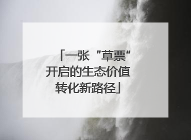 一张“草票”开启的生态价值转化新路径