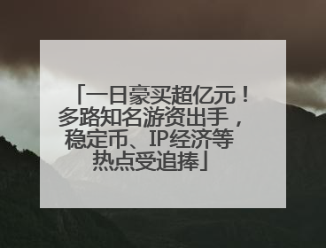 一日豪买超亿元！多路知名游资出手，稳定币、IP经济等热点受追捧