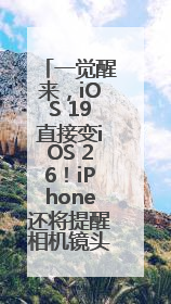 一觉醒来，iOS 19直接变iOS 26！iPhone还将提醒相机镜头脏了