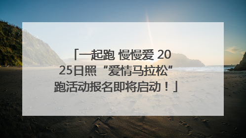 一起跑 慢慢爱 2025日照“爱情马拉松”跑活动报名即将启动！
