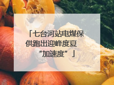 七台河站电煤保供跑出迎峰度夏 “加速度”