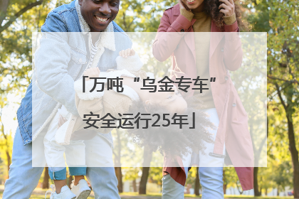 万吨“乌金专车”安全运行25年