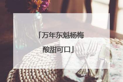 万年东魁杨梅 酸甜可口