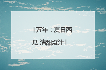 万年：夏日西瓜 清甜爆汁