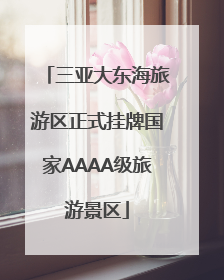 三亚大东海旅游区正式挂牌国家AAAA级旅游景区