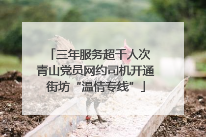 三年服务超千人次 青山党员网约司机开通街坊“温情专线”