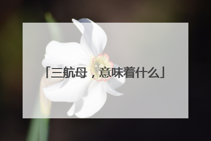 三航母，意味着什么