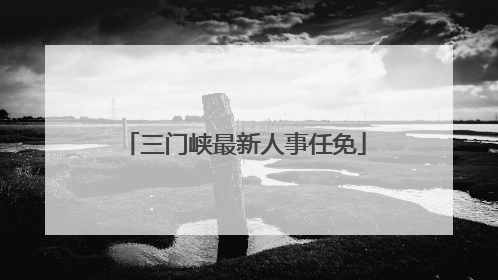 三门峡最新人事任免