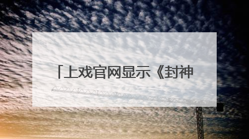 上戏官网显示《封神2》女主那尔那茜当过2015级老师
