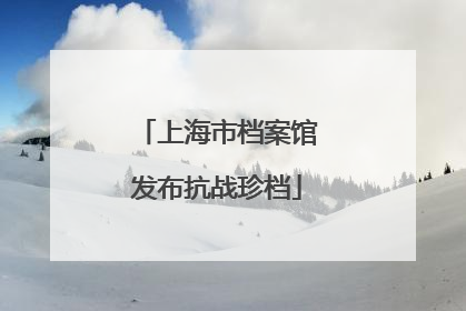 上海市档案馆发布抗战珍档