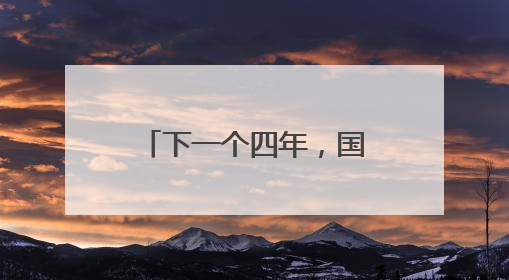 下一个四年，国足会变好吗？