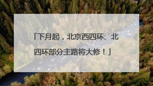 下月起，北京西四环、北四环部分主路将大修！