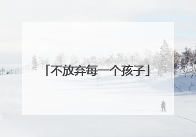不放弃每一个孩子
