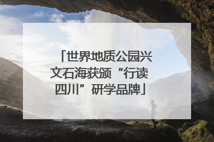 世界地质公园兴文石海获颁“行读四川”研学品牌