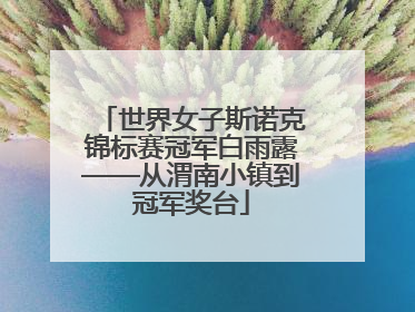 世界女子斯诺克锦标赛冠军白雨露——从渭南小镇到冠军奖台