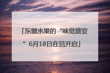 东盟水果的“味觉盛宴”6月18日在邕开启
