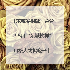 东城爱相融｜荣誉！5月“东城榜样”月榜人物揭晓→