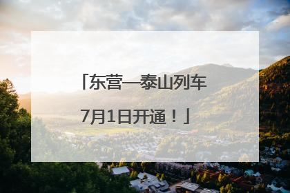 东营—泰山列车7月1日开通！