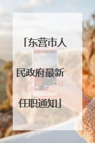 东营市人民政府最新任职通知