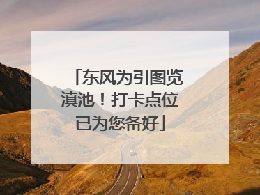 东风为引图览滇池！打卡点位已为您备好