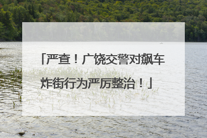 严查！广饶交警对飙车炸街行为严厉整治！