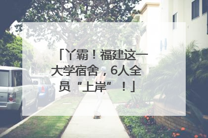 丫霸！福建这一大学宿舍，6人全员“上岸”！