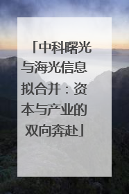 中科曙光与海光信息拟合并：资本与产业的双向奔赴