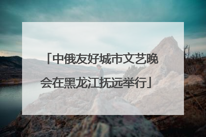 中俄友好城市文艺晚会在黑龙江抚远举行