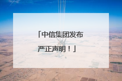 中信集团发布严正声明！