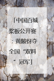 中国百城桨板公开赛：黄陂伢夺全国“双料”冠军