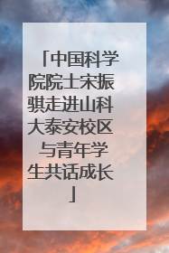 中国科学院院士宋振骐走进山科大泰安校区 与青年学生共话成长
