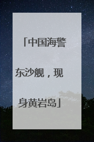 中国海警东沙舰，现身黄岩岛
