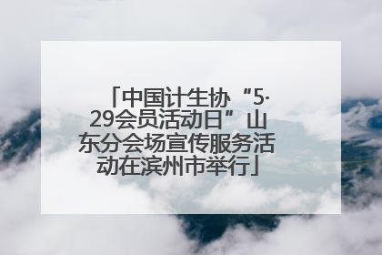 中国计生协“5·29会员活动日”山东分会场宣传服务活动在滨州市举行