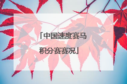 中国速度赛马积分赛赛况