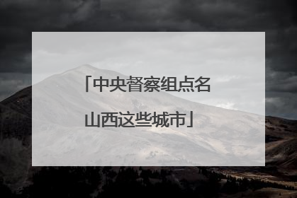中央督察组点名山西这些城市