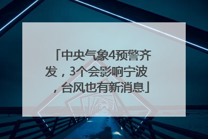 中央气象4预警齐发，3个会影响宁波，台风也有新消息