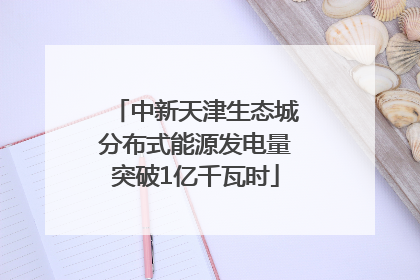 中新天津生态城分布式能源发电量突破1亿千瓦时