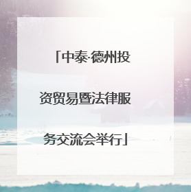 中泰·德州投资贸易暨法律服务交流会举行