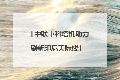 中联重科塔机助力刷新印尼天际线