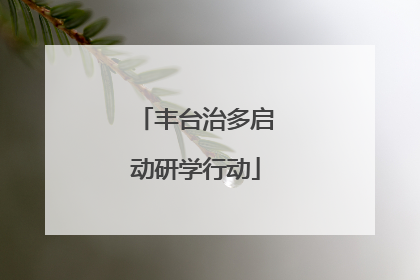 丰台治多启动研学行动