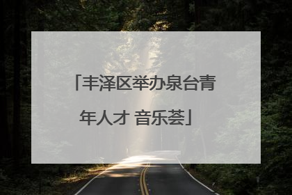 丰泽区举办泉台青年人才 音乐荟