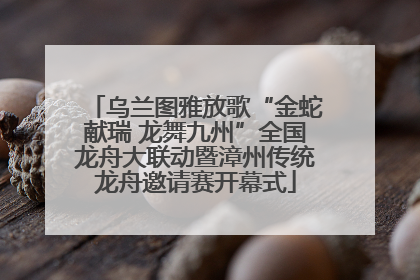 乌兰图雅放歌“金蛇献瑞 龙舞九州”全国龙舟大联动暨漳州传统龙舟邀请赛开幕式