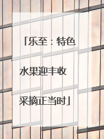 乐至：特色水果迎丰收 采摘正当时