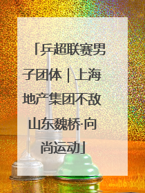 乒超联赛男子团体｜上海地产集团不敌山东魏桥·向尚运动