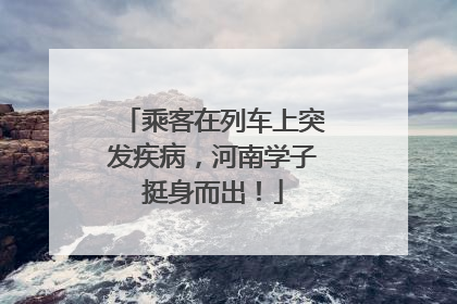 乘客在列车上突发疾病，河南学子挺身而出！