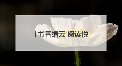 书香缙云 阅读悦好｜缙云县2025年全民阅读系列活动启动仪式暨朗诵大赛颁奖晚会举行